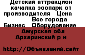 Детский аттракцион качалка зоопарк от производителя › Цена ­ 44 900 - Все города Бизнес » Оборудование   . Амурская обл.,Архаринский р-н